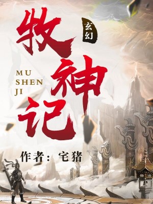 牧神记动漫电视剧全集
