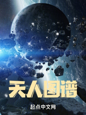 天人图谱贴吧