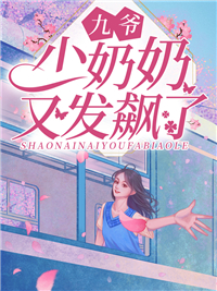 少奶奶又发飙了21-40集