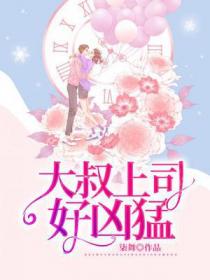 大叔爱上我免费