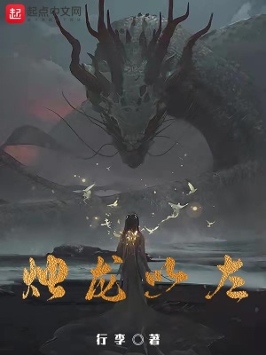 烛龙以左主角能力