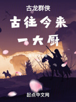古龙群侠古往今来一大厨 手打