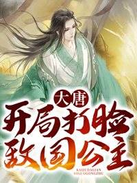 大唐开局暴打唐太宗女主