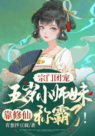 宗门团宠五岁小师妹靠修仙称霸啦!TAT