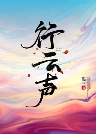行云声番外txt