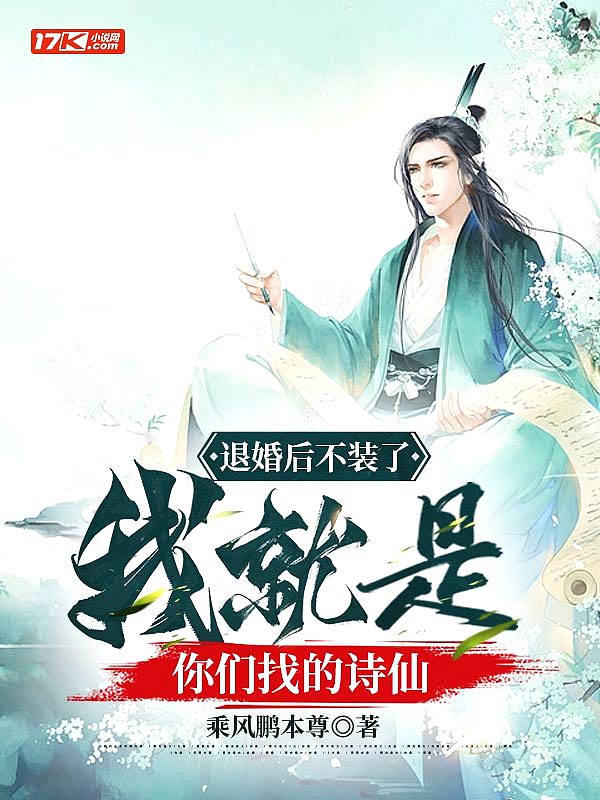 我就是你们找的诗仙