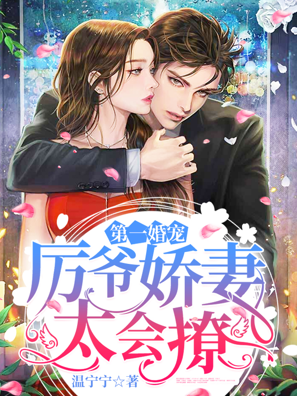 温宁厉北琛许逸大结局?