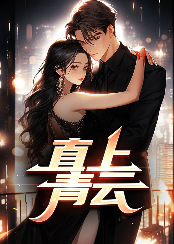 扶摇直上青云