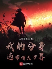 我的分身遍布诸天万界!全文阅读