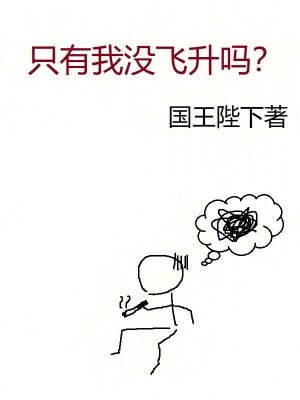 只有我没飞升吗全本免费阅读