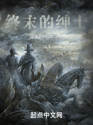 终末的绅士TXT 笔趣阁
