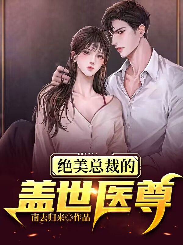 绝美总裁的无敌医少百度百科