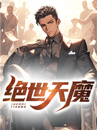 绝世魔皇百科