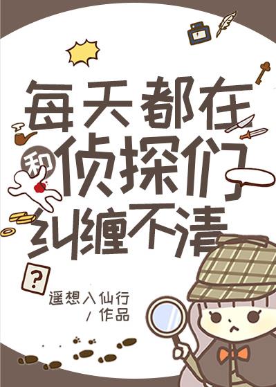 每天都在和侦探们纠缠不清百度