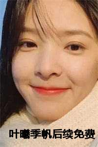 叶曦女主角