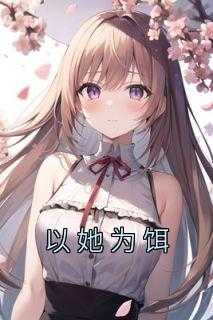以她为饵短剧免费观看全集王楠