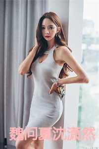 魏问夏沈潇然知乎