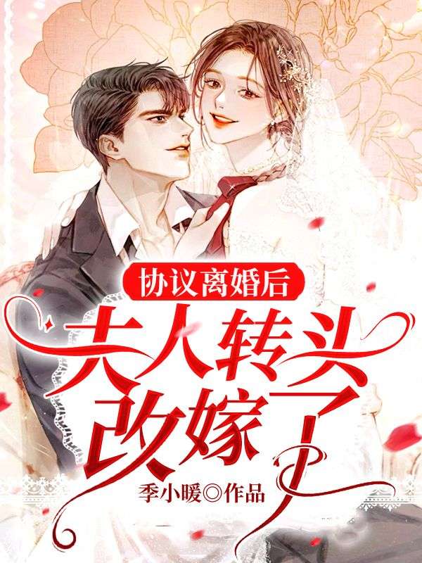 夫人转头改嫁了短剧免费