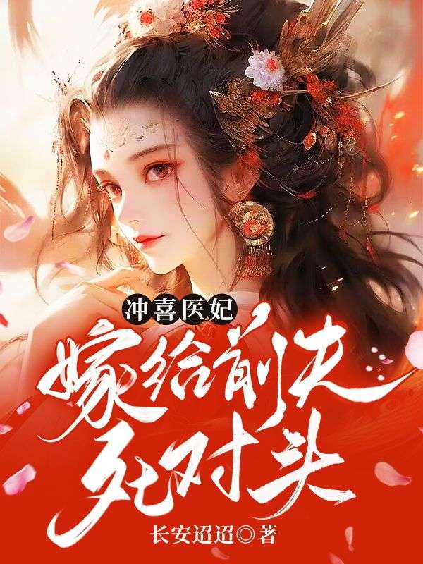 冲喜医妃邪王逆天宠