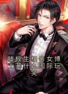 女博士相亲难