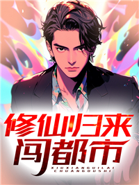 修仙归来在都市全浩