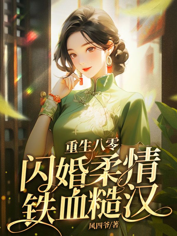 硬汉甜宠重生八零幸福生活甜蜜儿免费阅读