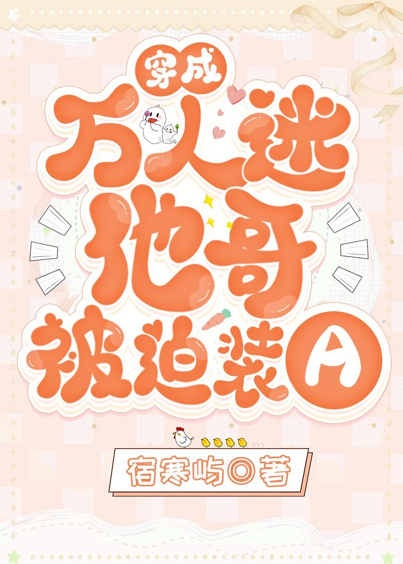 穿成万人迷他哥被迫装a全文免费阅读