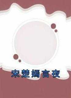 女主宋嫣然