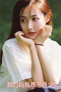 我的妈妈是不良少女改成四个人我的妈妈是不良少女