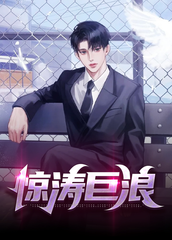 惊涛骇浪下一句是什么