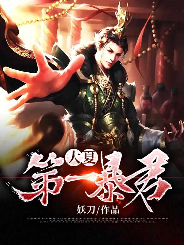 穿越大夏皇子召唤妲己