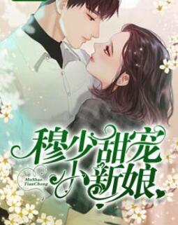 苏辰李清雪全部章节更新时间