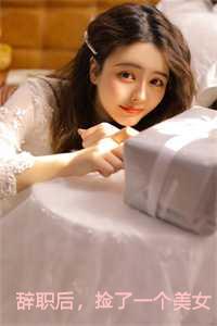 捡了一个美女总裁严谡秦菲菲