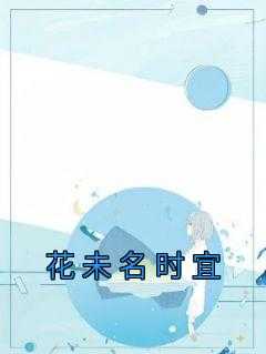 名花未落如相待