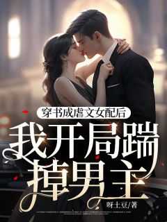 穿书成为虐文里的女配