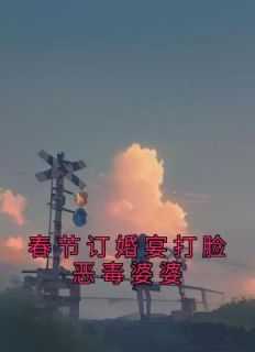 春节订婚宴打脸恶毒婆婆大结局