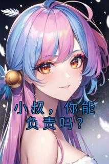 第一章小叔叔我可以和你一起睡吗