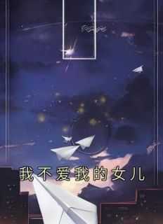 不喜欢我女儿 而是喜欢我漫画