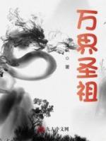 万界圣祖陈星最新章节更新内容阅读