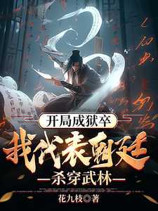 开局成狱卒我代表朝廷杀穿武林叶康