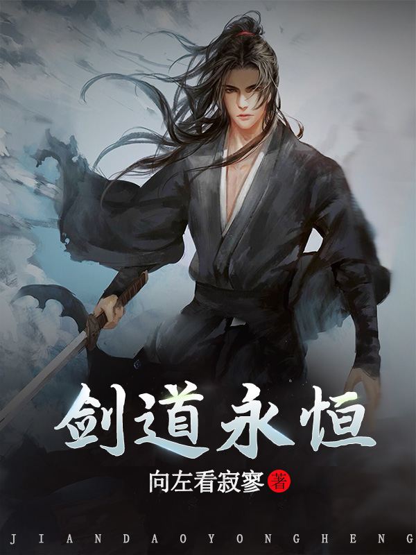 永恒剑主和极道天魔哪个好看
