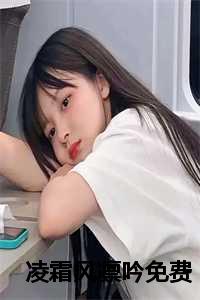 凌霜尽欢风露清愁什么意思