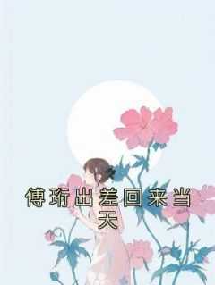 出差回来当天还上班吗