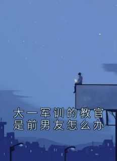 军训教官是前男友是什么感觉后续