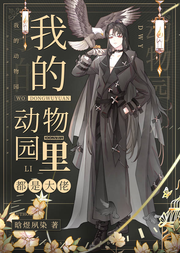 我的动物园里都是大佬百度