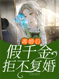 假千金拒不复婚著