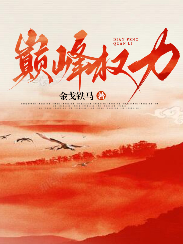 巅峰权力我升官了你想复合