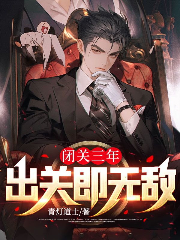 出关就无敌