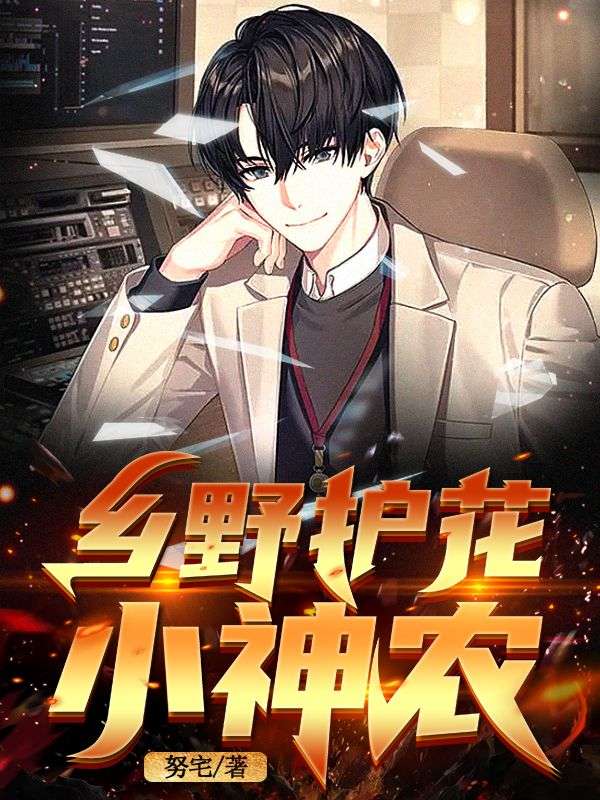 乡野护花小神农 努宅