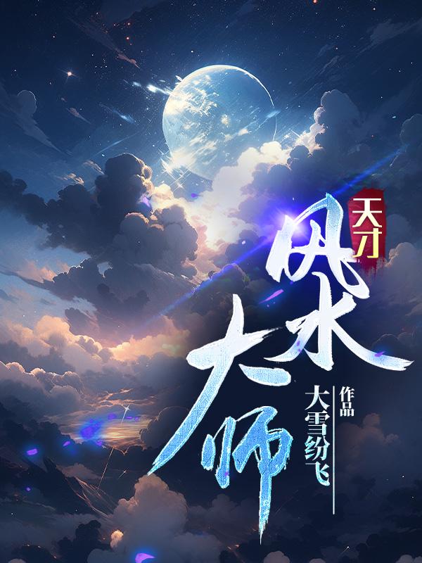 天才风水师有声